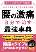 腰の激痛　自分で治す最強事典