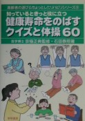 知っているときっと役に立つ健康寿命をのばすクイズと体操60