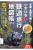 最新・全日本鉄道旅行地図帳　2014