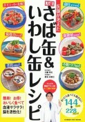 医師が考えた　万能さば缶＆いわし缶レシピ　ヒットムック料理シリーズ