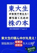 東大生が本気で考えた！勝ち抜くための株の本