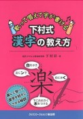 歌って唱えて字が書ける下村式漢字の教え方