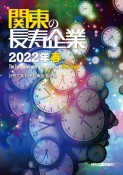 関東の長寿企業　2022年春