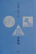 ふんすいのうた