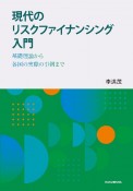 現代のリスクファイナンシング入門　基礎理論から各国の実際の事例まで