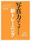 写真力アップのための新トレーニング