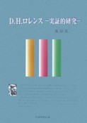 D．H．ロレンス　実証的研究