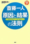 斎藤一人　原因と結果の法則