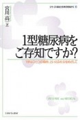 1型糖尿病をご存知ですか？　シリーズ・福祉と医療の現場から6