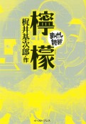 まんがで読破　檸檬