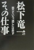 松下竜一その仕事　怒りていう、逃亡には非ず（23）