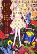 とうもろこしの乙女、あるいは七つの悪夢　ジョイス・キャロル・オーツ傑作選