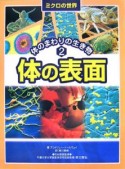 ミクロの世界　体のまわりの生き物　体の表面（2）