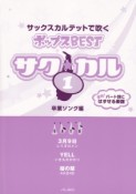 サク★カル　サックスカルテットで吹くポップスBEST　卒業ソング編（1）