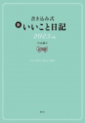 書き込み式　新いいこと日記2023年版