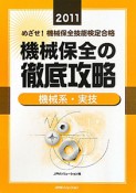 機械保全の徹底攻略　機械系・実技　めざせ！機械保全技能検定合格　2011