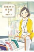 夜明けの図書館（7）