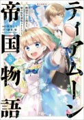 ティアムーン帝国物語〜断頭台から始まる、姫の転生逆転ストーリー〜＠COMIC（5）