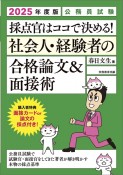 公務員試験採点官はココで決める！社会人・経験者の合格論文＆面接術　2025年度版