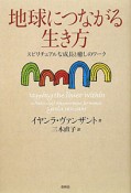 地球につながる生き方