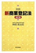 図説・新商業登記法＜改訂版＞