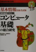 コンピュータ基礎の総合研究