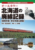 オールカラー　北海道の廃線記録　留萌本線、宗谷本線沿線編