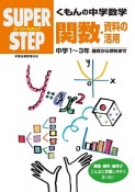 くもんの中学数学　関数・資料の活用　中学1〜3年　基礎から受験まで