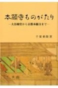 本願寺ものがたり