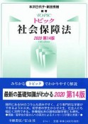 トピック社会保障法＜第14版＞　2020