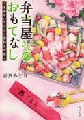 弁当屋さんのおもてなし　まかないちらしと春待ちの君