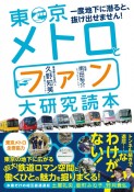 東京メトロとファン大研究読本　一度地下に潜ると、抜け出せません！