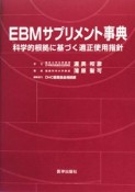 EBMサプリメント事典　科学的根拠に基づく適正使用方針