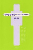 教育心理学へのいざない＜第3版＞