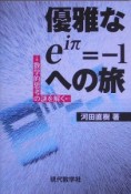 優雅なeiπ＝－1への旅