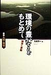 講座・人間と環境　環境の豊かさをもとめて（12）