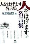 人をはげます名言集