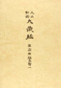 大正新脩大蔵経＜普及版＞　経集部1（14）