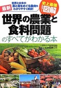 最新・世界の農業と食料問題のすべてがわかる本　史上最強カラー図解