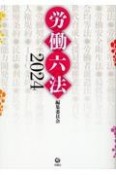 労働六法2024