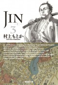 JIN－仁－（3）