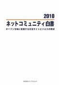 ネットコミュニティ白書　2010