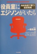 役員室にエジソンがいたら