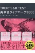 TOEIC　L＆R　TEST　英単語ダイアローグ3000