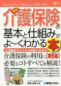 最新・介護保険の基本と仕組みがよ〜くわかる本＜第5版＞