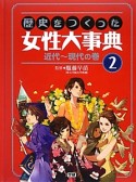 歴史をつくった女性大事典　近代〜現代の巻（2）