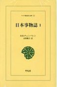 日本事物誌＜オンデマンド版＞（1）