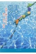 日本の地名詩集　地名に織り込まれた風土・文化・歴史