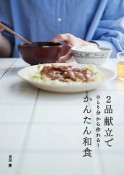 2品献立でかんたん和食　ひとり分から作れる！