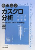 役にたつガスクロ分析